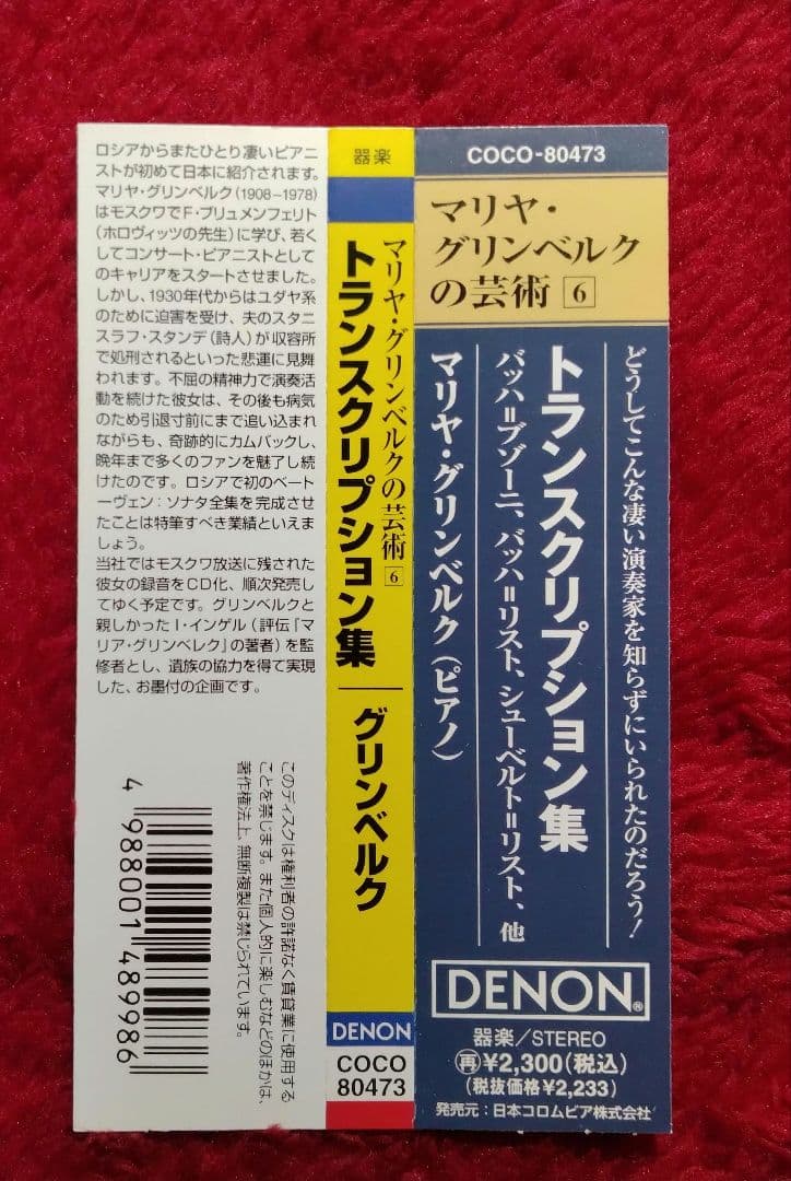 マリヤ・グリンベルクの芸術 Vol.5&6
バッハ 2点セット
DENON盤