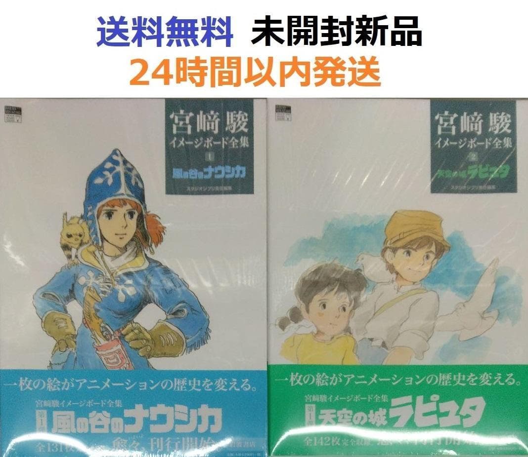 風の谷のナウシカ＋天空の城ラピュタ　宮﨑駿イメージボード全集 １、２全巻セット