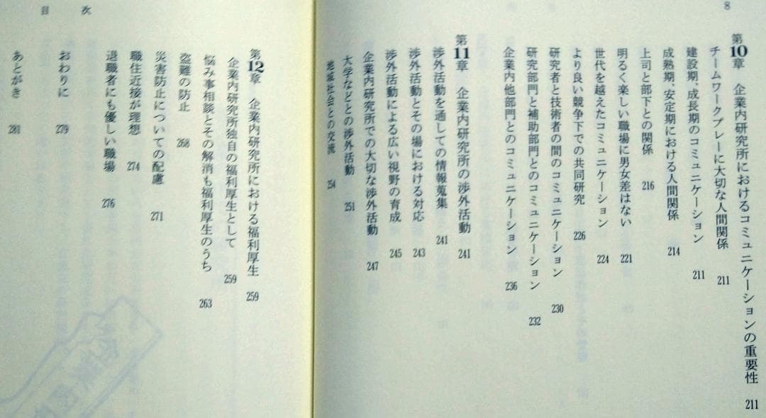 企業内研究所の運営と管理 坂口孝 研成社