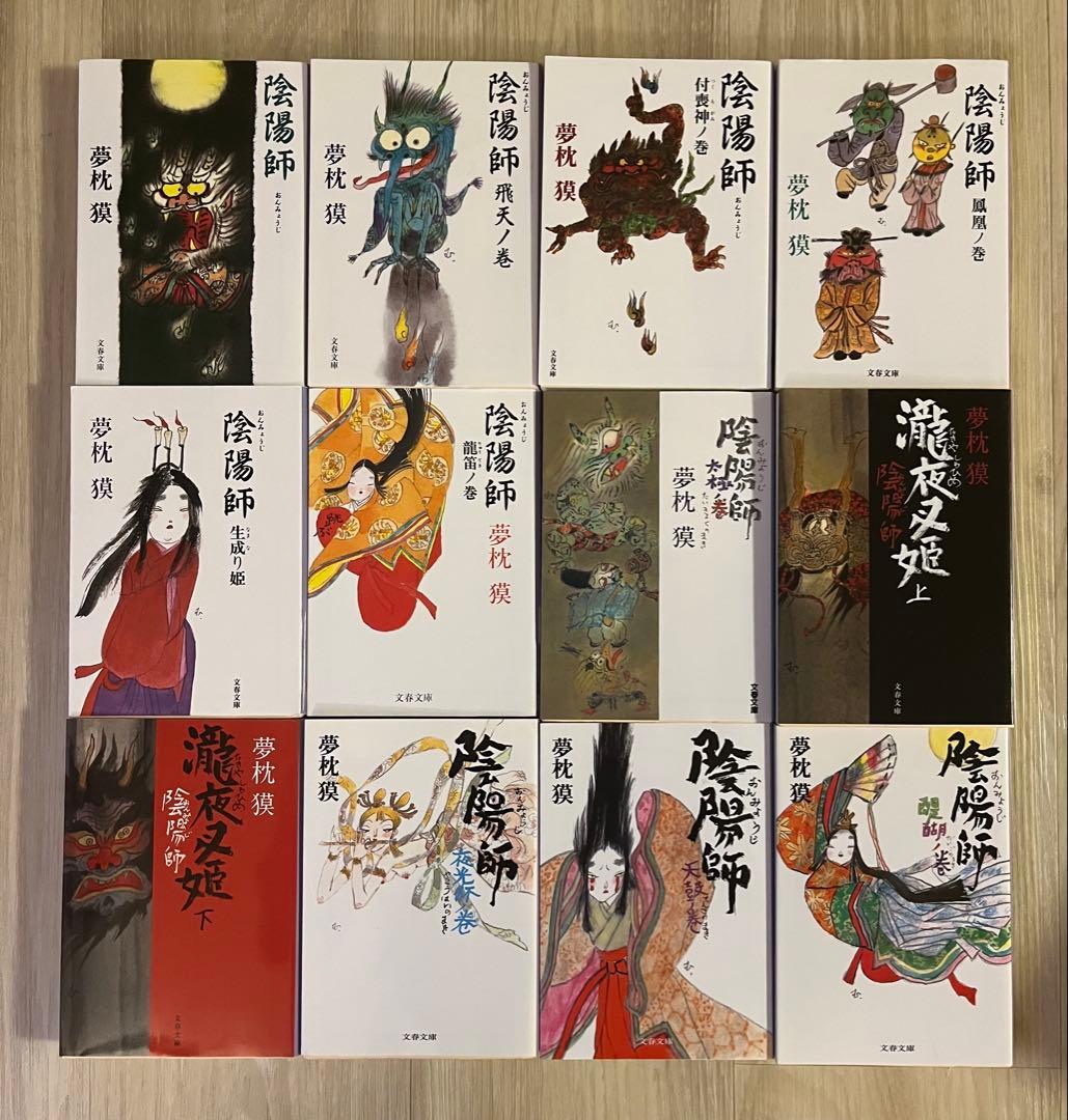 「陰陽師」　23冊セット　　夢枕獏