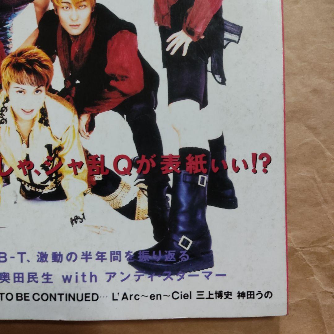 音楽と人　1995 10月　シャ乱Q
