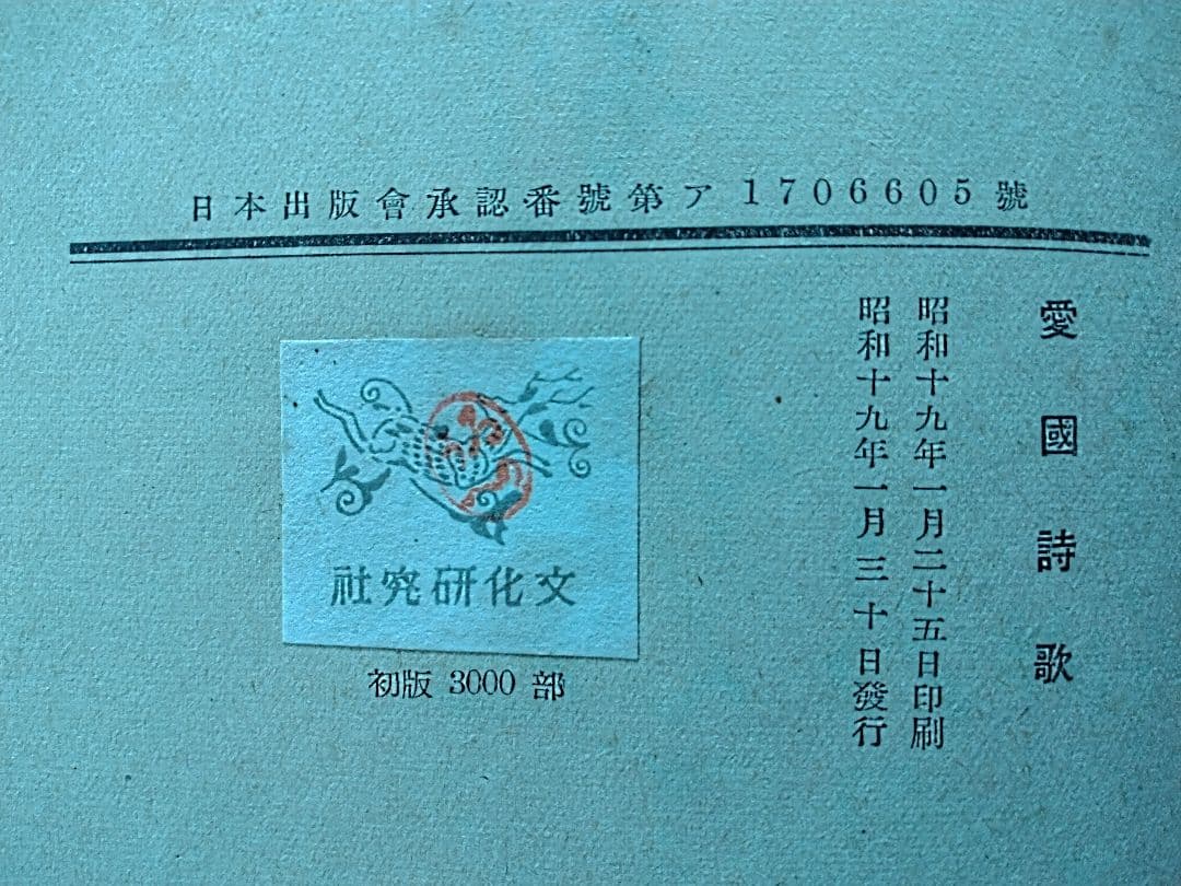 愛国詩歌 昭和19年初版