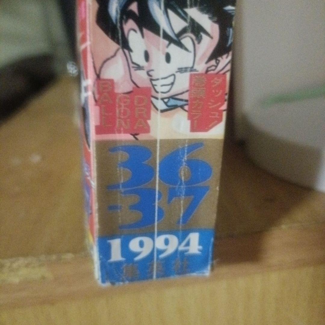 週刊少年ジャンプ　ドラゴンボール巻頭カラー 36・37号 1994年スラムダンク