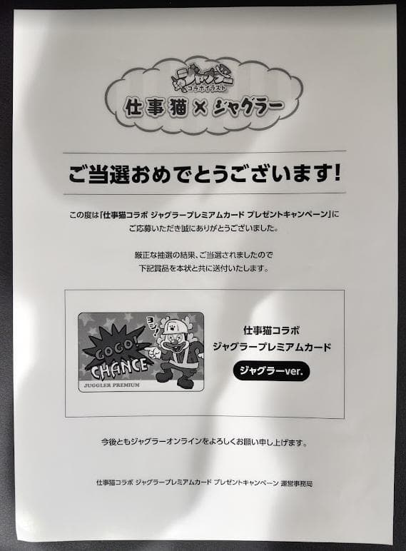 ジャグラープレミアムカード仕事猫ver. 555枚限定非売品！最終価格！