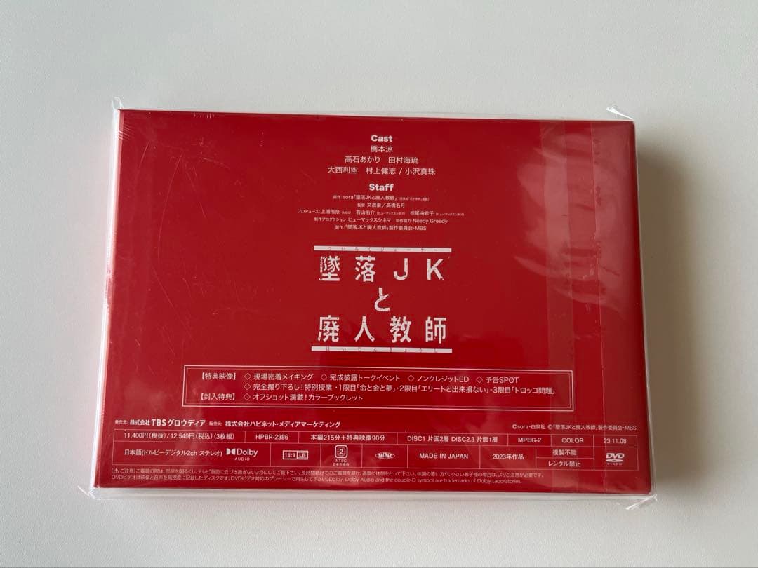 わ*び様 【未開封】墜落JKと廃人教師 DVD BOX
