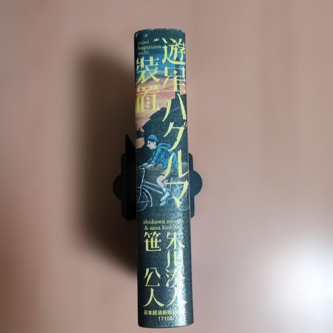 遊星ハグルマ装置　　朱川湊人 　笹公人　【除籍本】