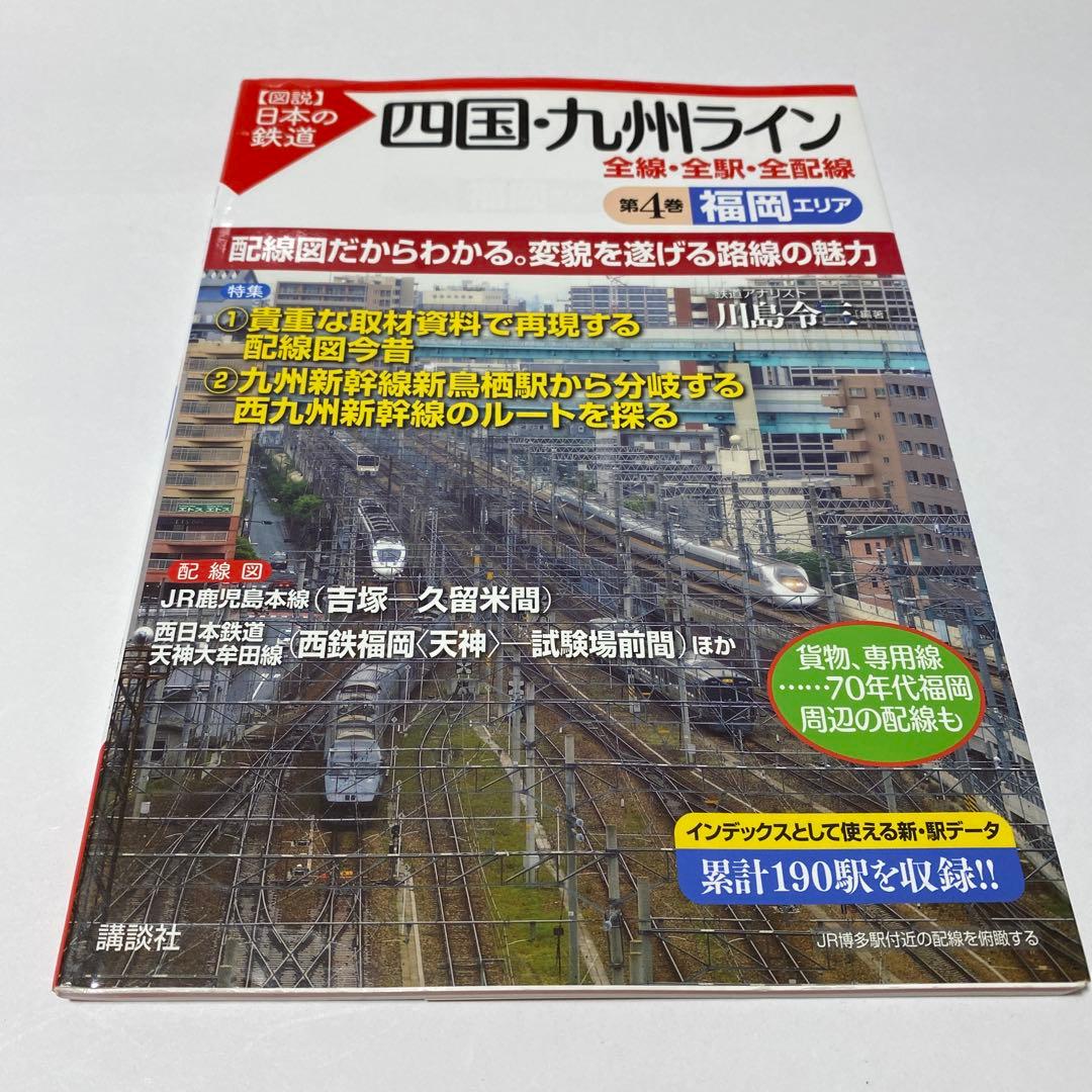 【図説】日本の鉄道 四国・九州ライン 全巻 7冊セット（全線・全駅・全配線）
