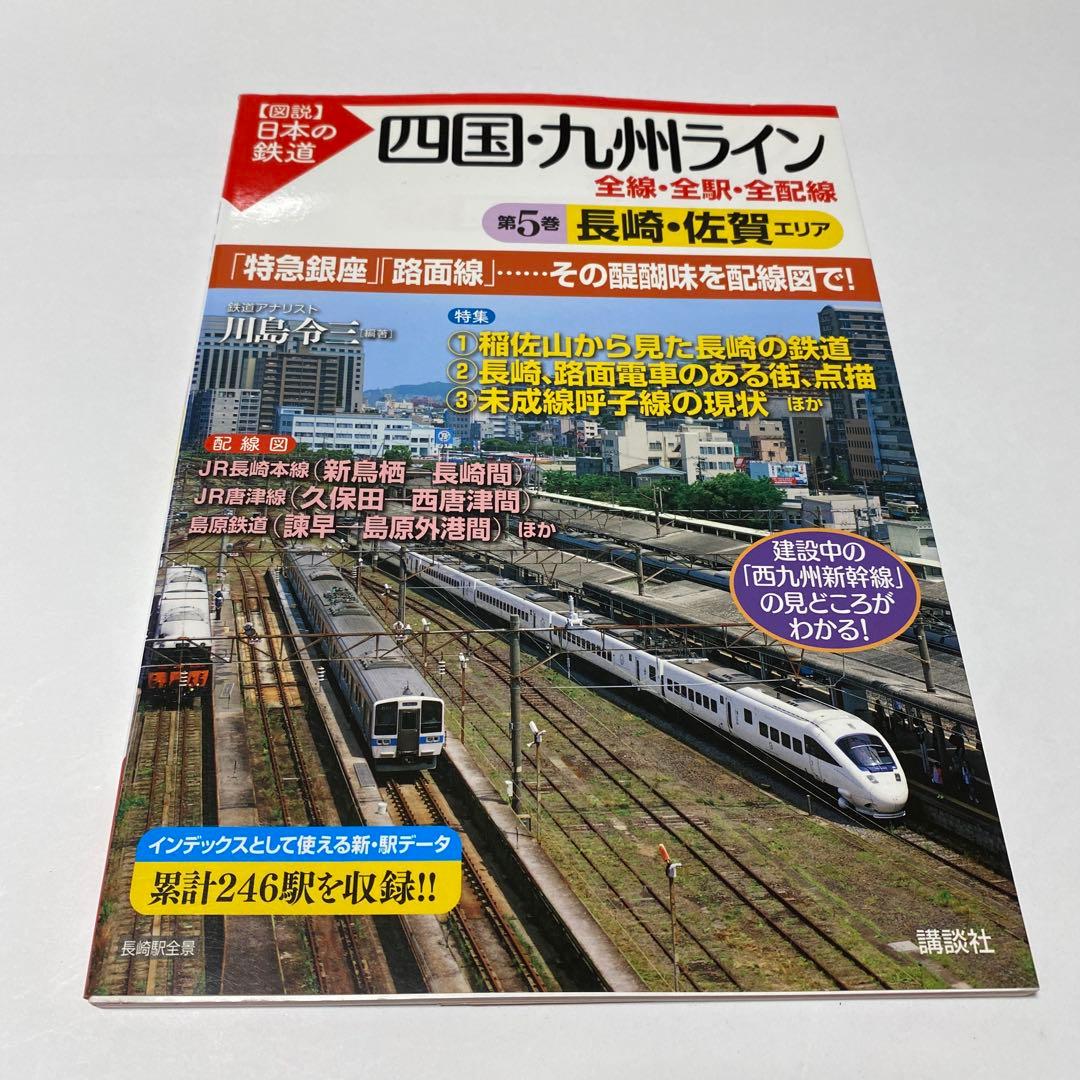 【図説】日本の鉄道 四国・九州ライン 全巻 7冊セット（全線・全駅・全配線）