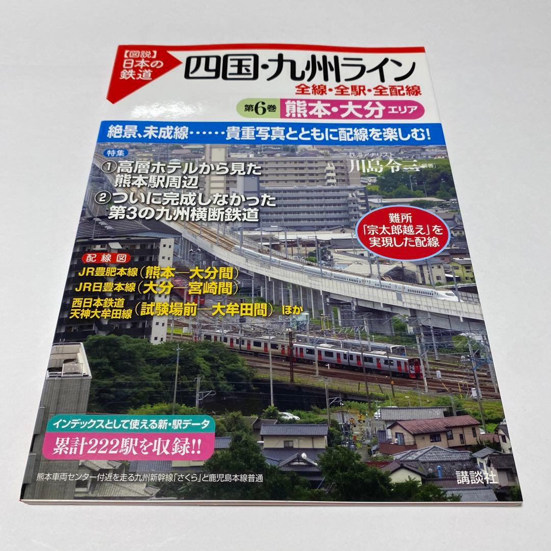 【図説】日本の鉄道 四国・九州ライン 全巻 7冊セット（全線・全駅・全配線）