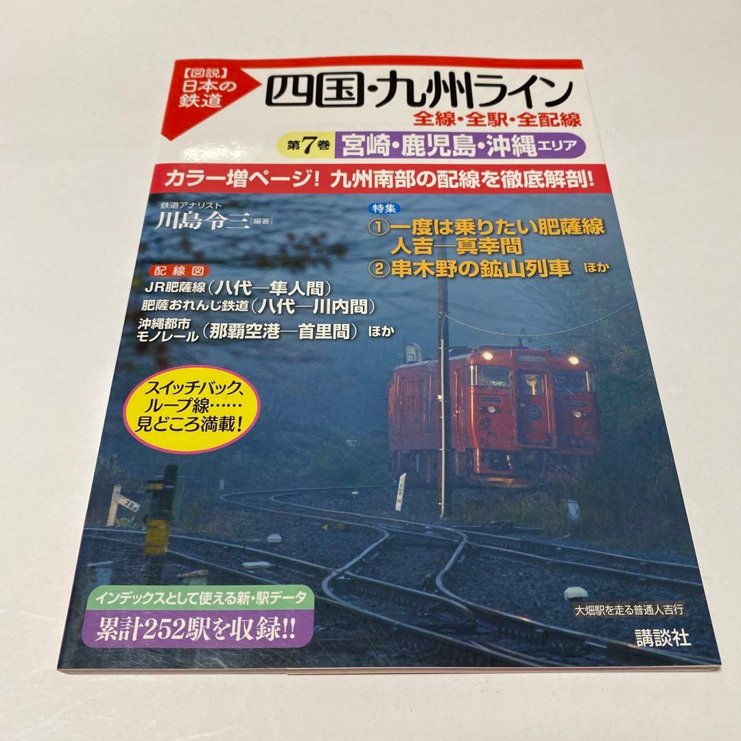【図説】日本の鉄道 四国・九州ライン 全巻 7冊セット（全線・全駅・全配線）