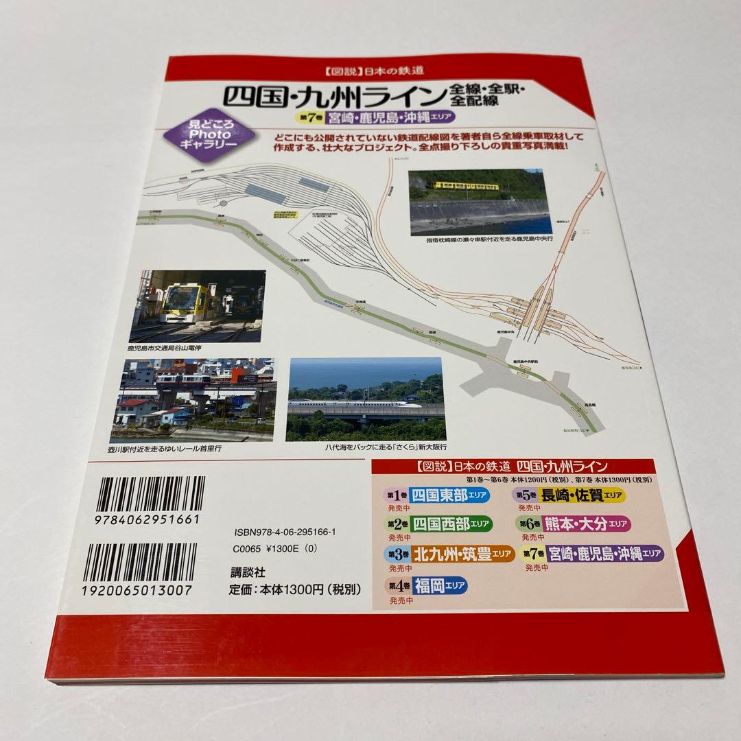 【図説】日本の鉄道 四国・九州ライン 全巻 7冊セット（全線・全駅・全配線）