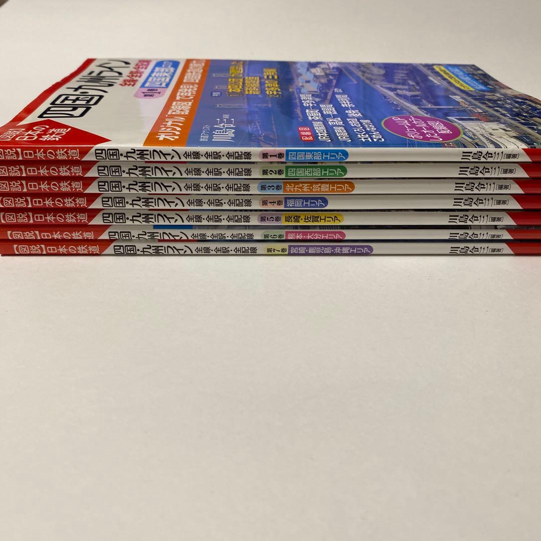 【図説】日本の鉄道 四国・九州ライン 全巻 7冊セット（全線・全駅・全配線）