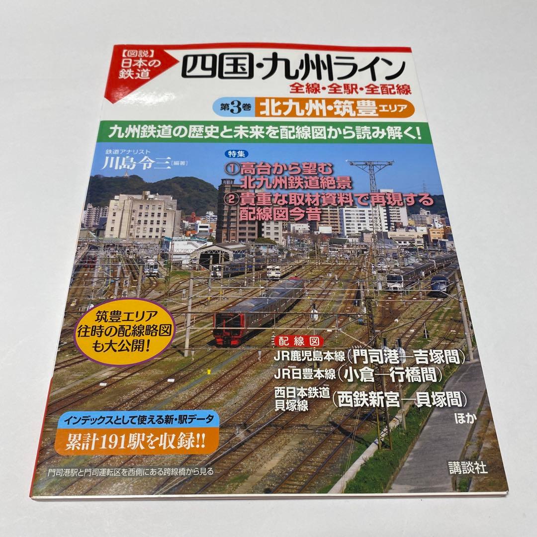 【図説】日本の鉄道 四国・九州ライン 全巻 7冊セット（全線・全駅・全配線）
