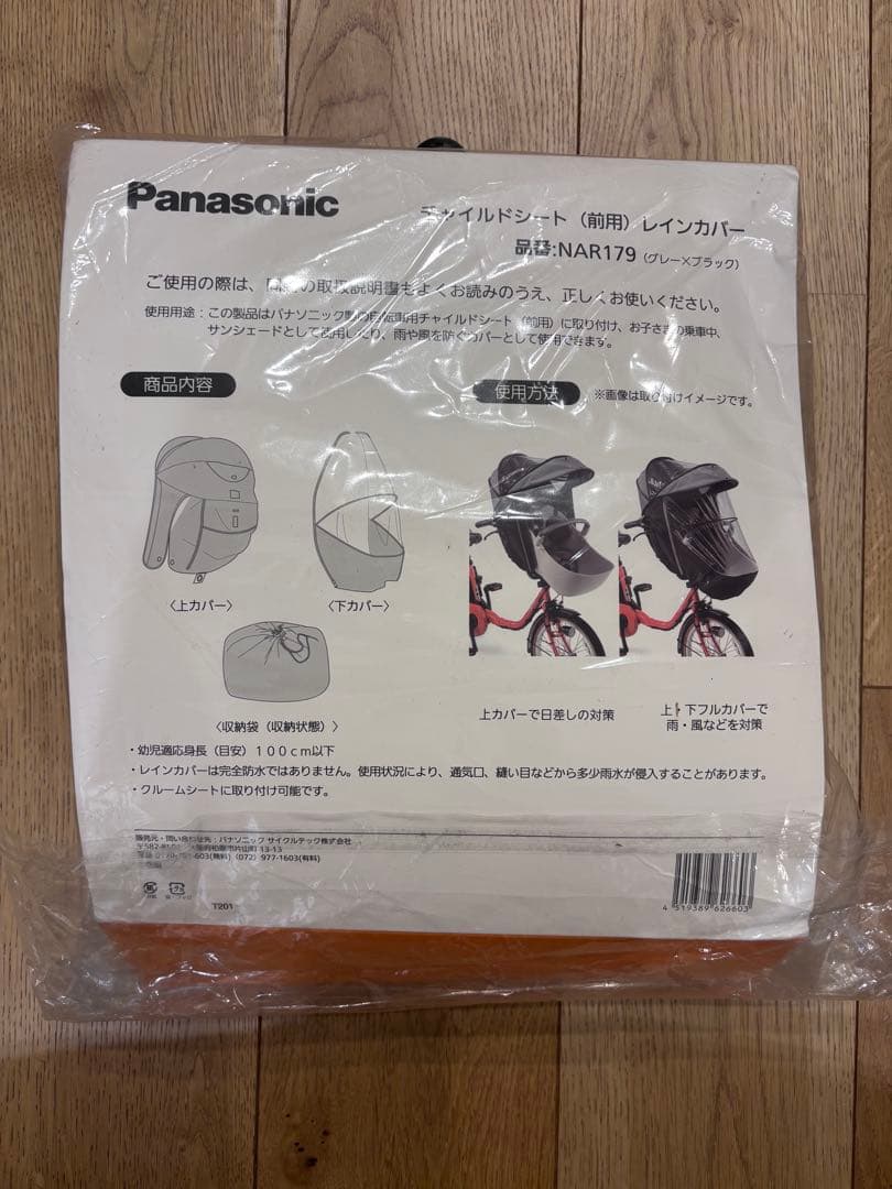 【未使用】パナソニックチャイルドシートレインカバー 前用 グレー✖️ブラック
