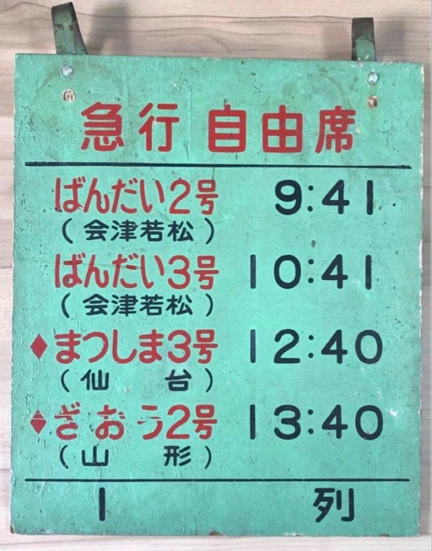 国鉄 乗車口案内板 急行