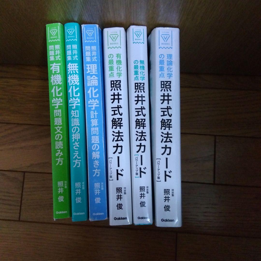 照井式解法カード&照井式問題集6冊セット