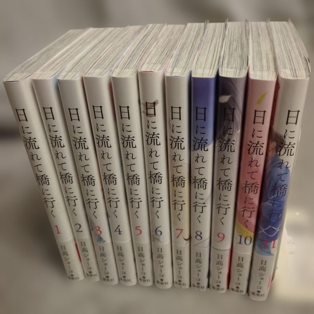 日に流れて橋に行く 1-11巻セット