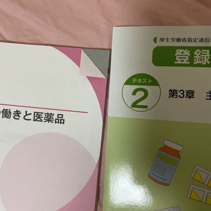 ユーキャン 登録販売者 2021年度 資格勉強