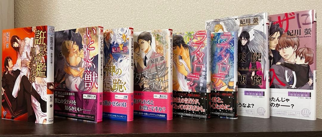 妃川螢 BL小説