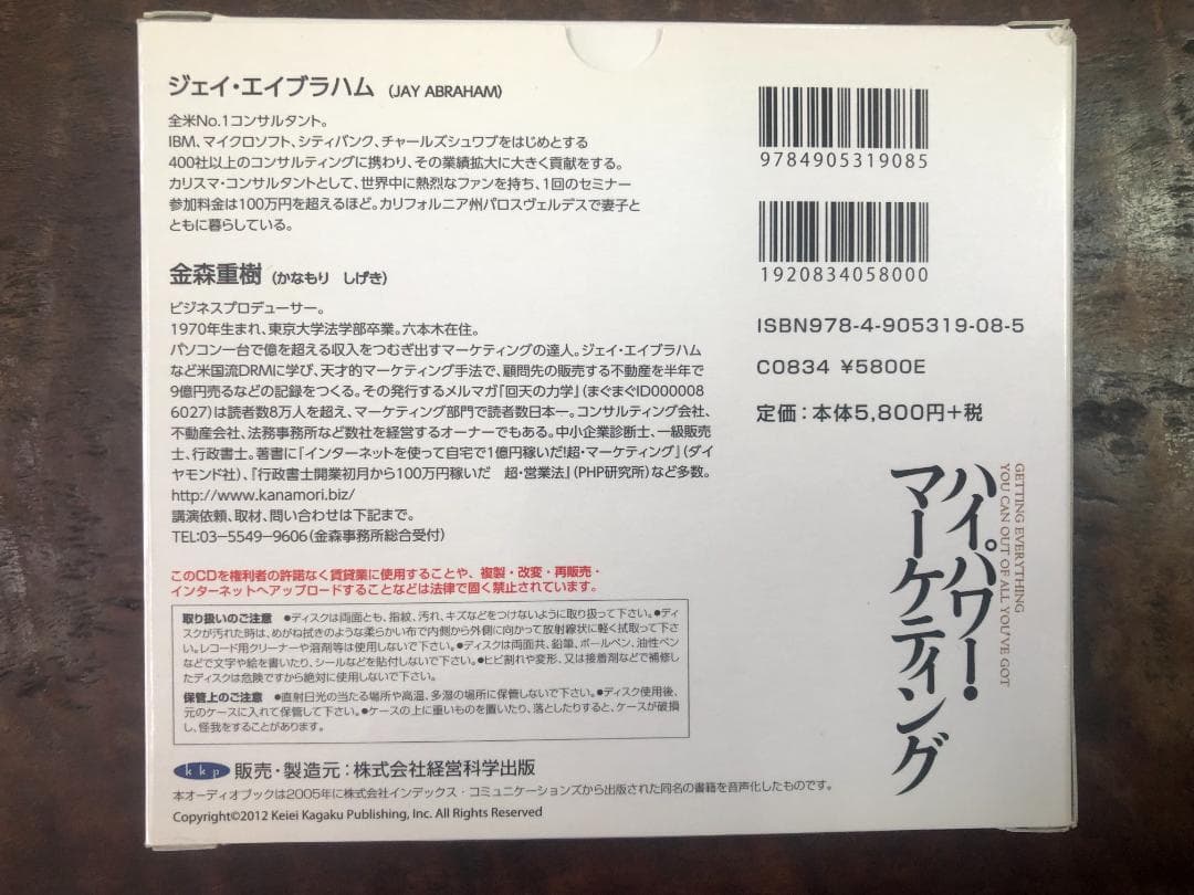 CD版「ハイパワー・マーケティング」ジェイ・エイブラハム / 金森 重樹