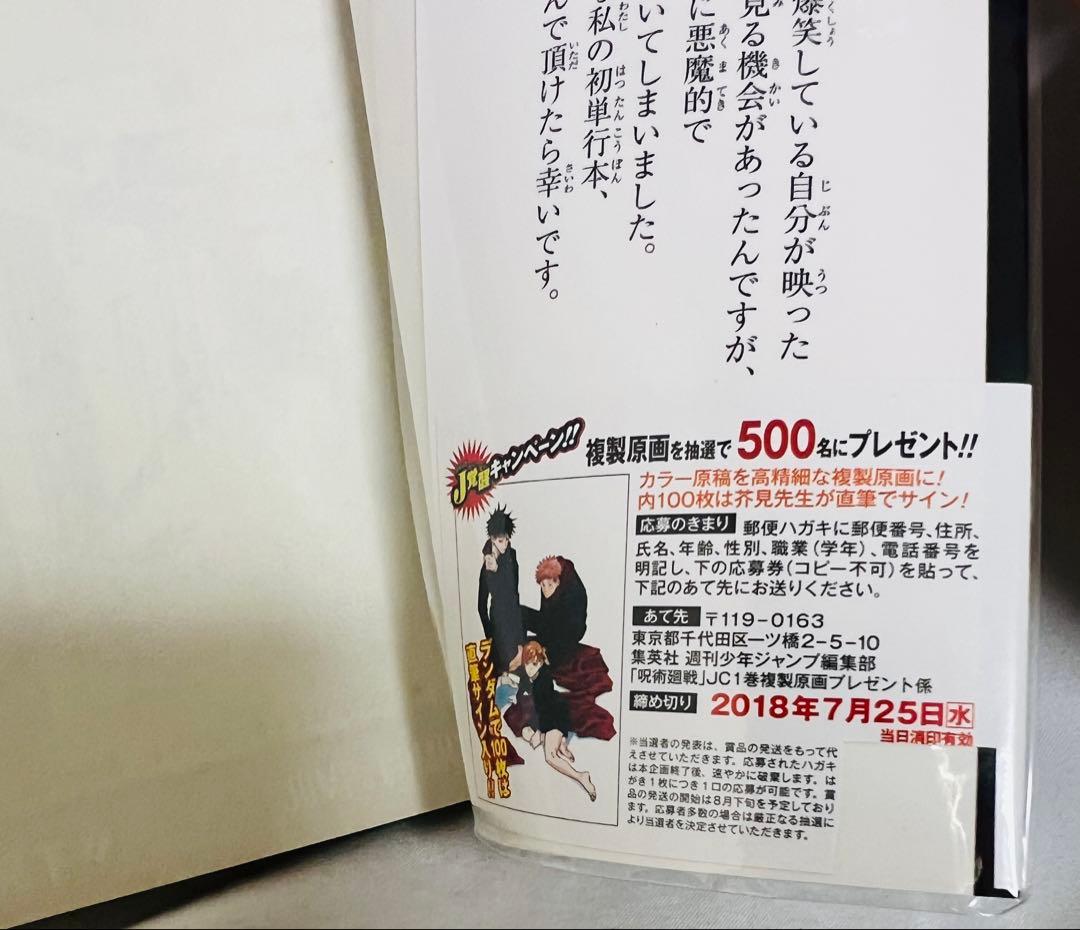 ⚠️帯の応募券切り取り済み【✨貴重！初版帯付き✨】呪術廻戦 1巻