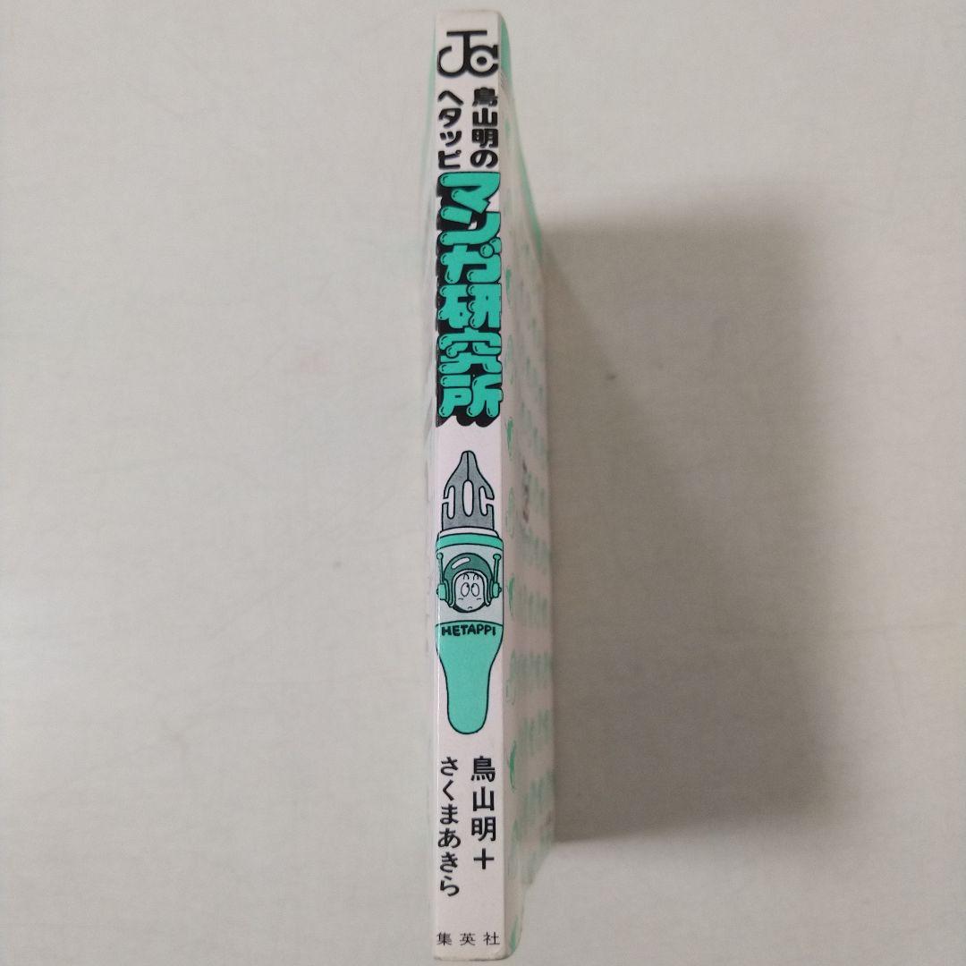 初版！希少絶版、鳥山明のヘタッピマンガ研究所　コミックニュース付き