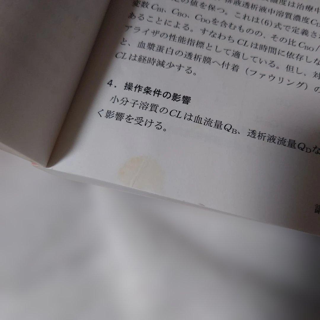 専門臨床工学技士テキスト　血液浄化編　第10版