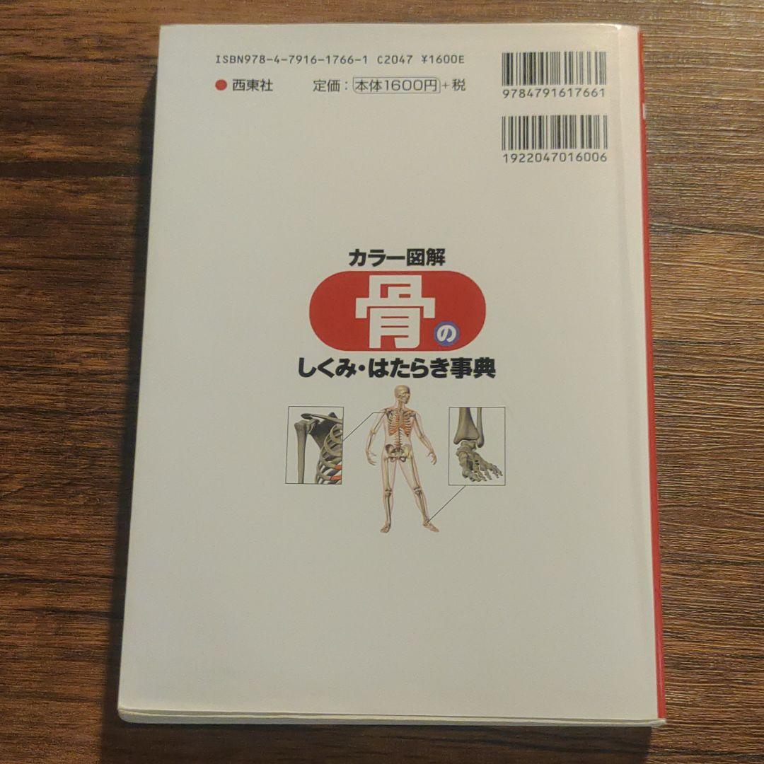 カラー図解骨のしくみ・はたらき事典