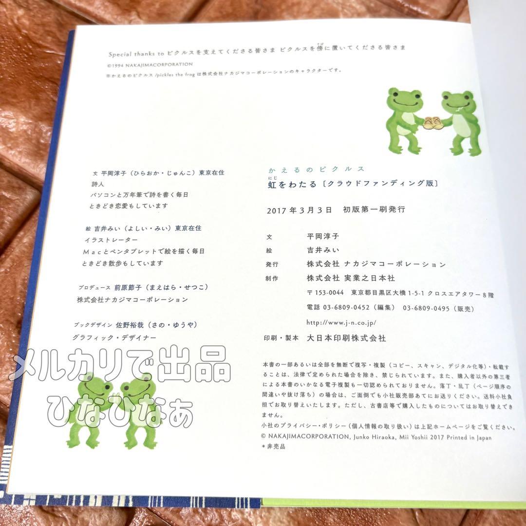☆かえるのピクルス ビーンドール 絵本 虹をわたる 2017 メルカリ便で発送