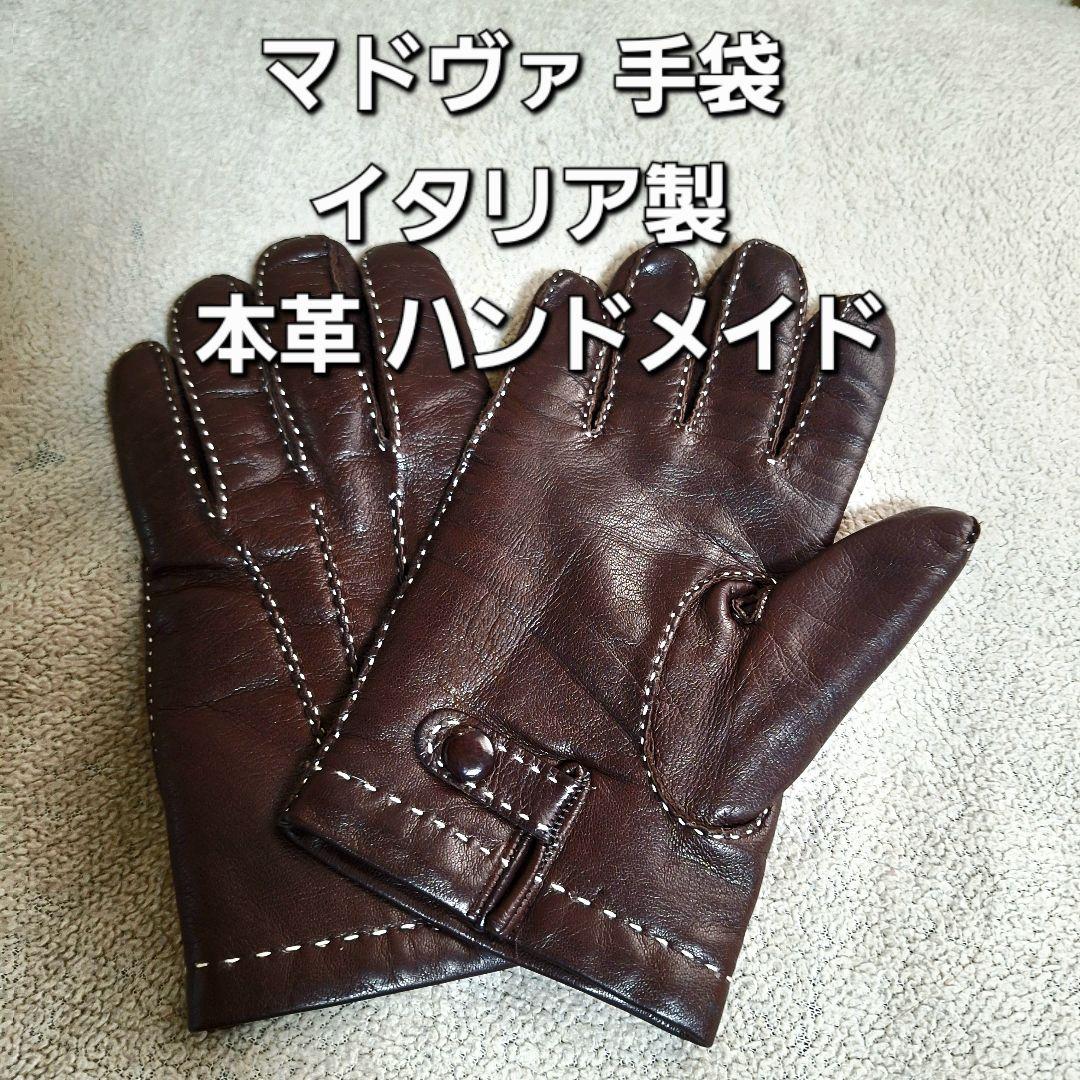 マドヴァmadova 手袋 イタリア製 本革 ハンドメイド 内側カシミア100%