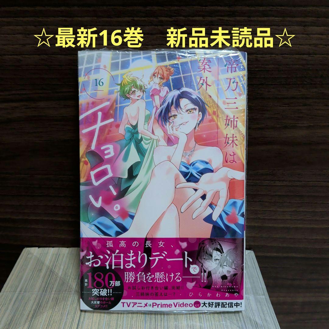 ☆美品☆帝乃三姉妹は案外、チョロい。1巻〜16巻全巻セット