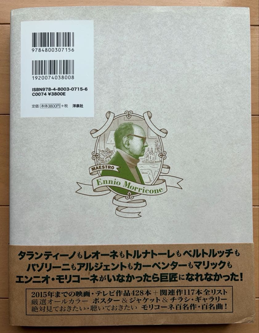 エンニオ・モリコーネ映画大全／400本以上の作品全てを網羅した完全ガイド
