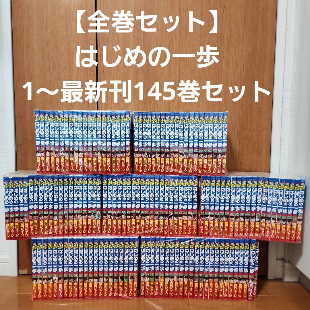 【全巻セット】はじめの一歩 1～最新刊145巻セット
