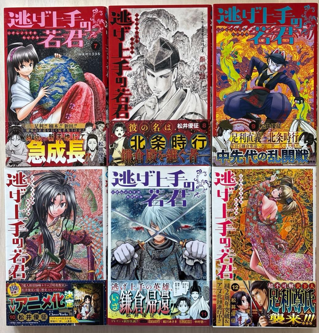 逃げ上手の若君1〜18巻セット【全巻帯付】