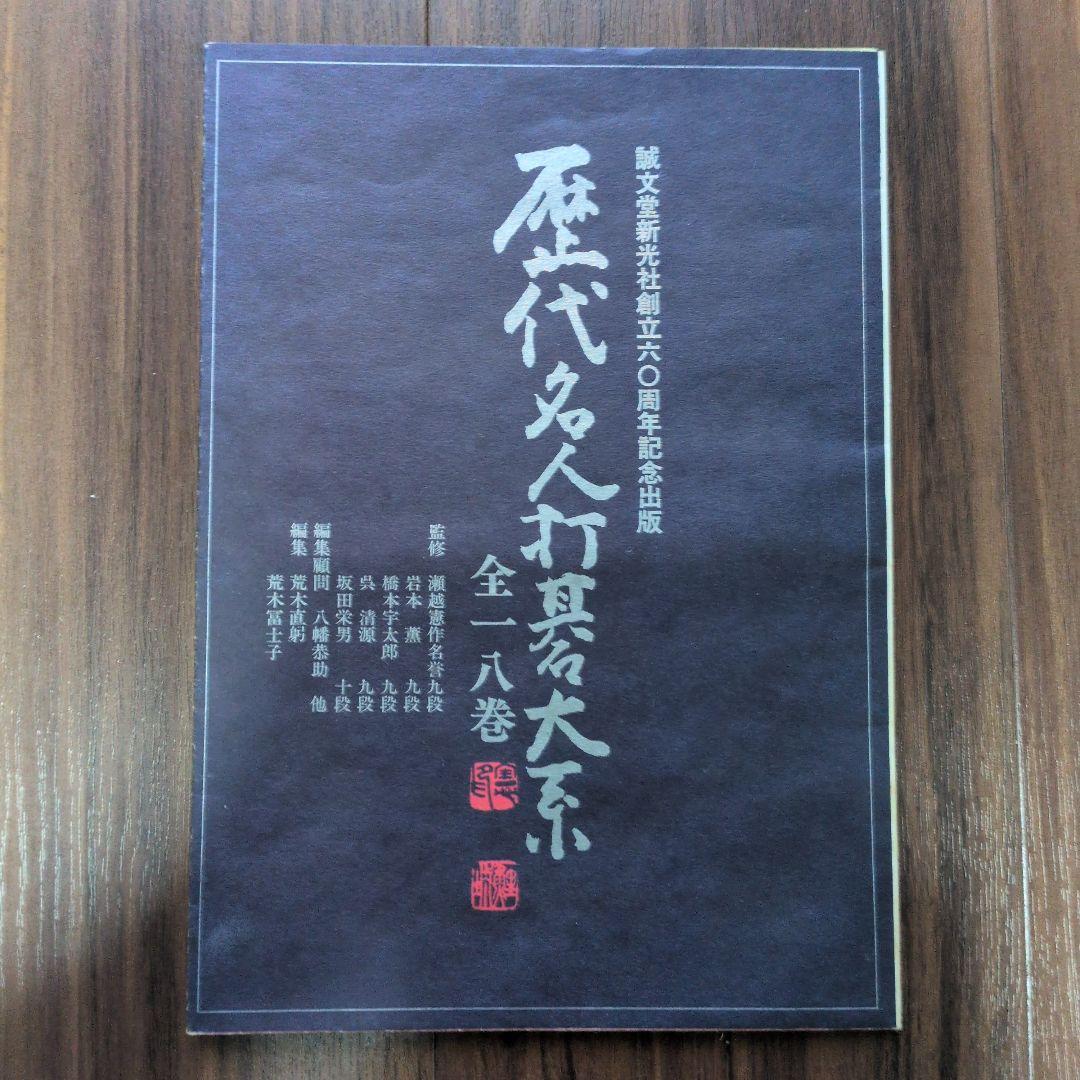 【期間限定】歴代名人打碁大系セット（秀策、秀和、丈和、秀甫）