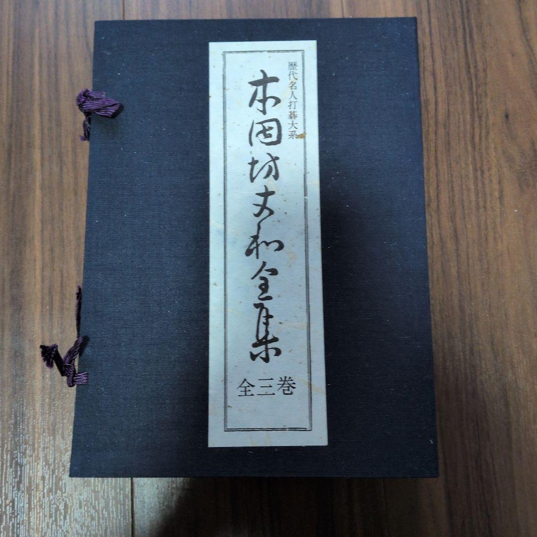 【期間限定】歴代名人打碁大系セット（秀策、秀和、丈和、秀甫）