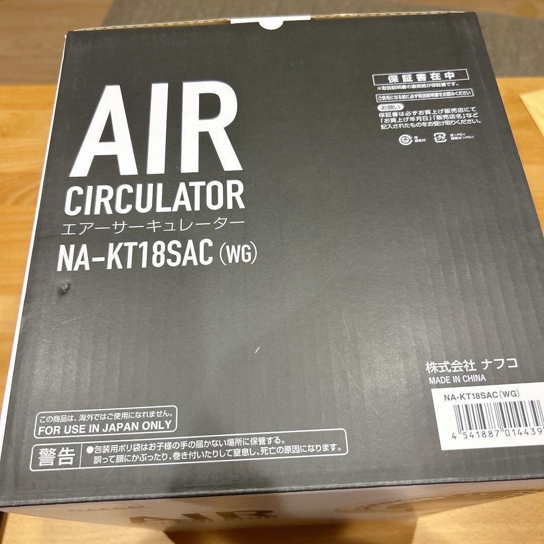 エアーサーキュレーター　ナフコ　NAFCO NA-KT18SAC