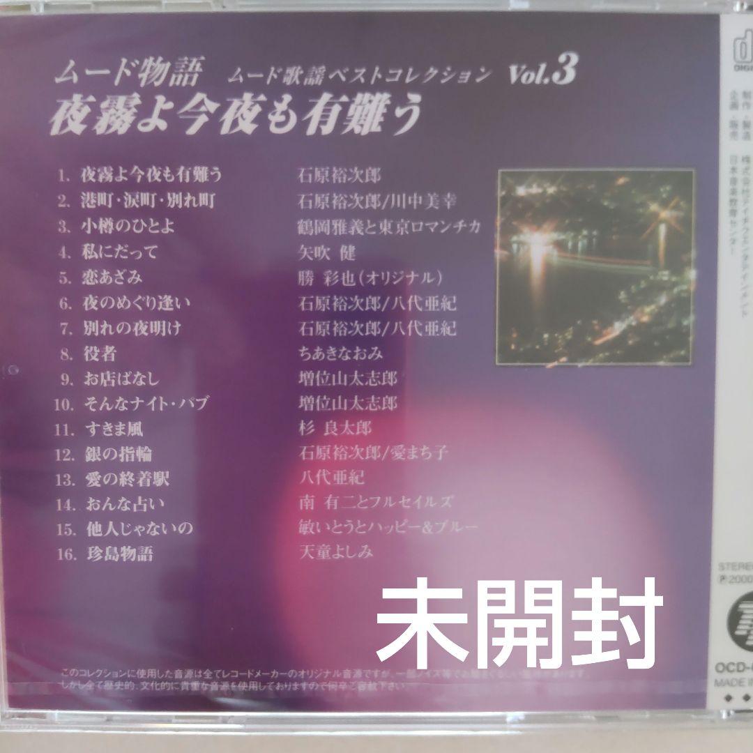 極美品【お値下げ】ムード歌謡CD（未開封4枚含む全12枚）化粧箱入　新品同様