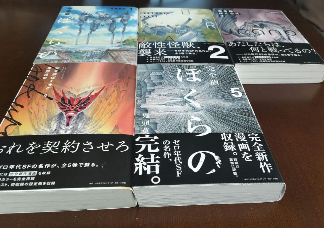 ぼくらの　完全版　全５巻セット