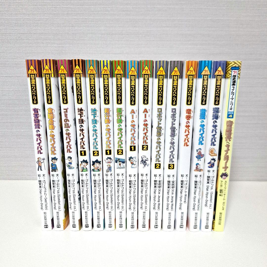 科学漫画サバイバルシリーズ 歴史漫画タイムワープシリーズ 15冊 おまけ付き
