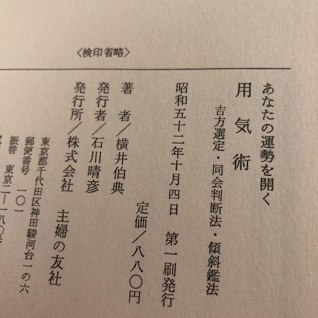 用気術　横井伯典　初版　稀少