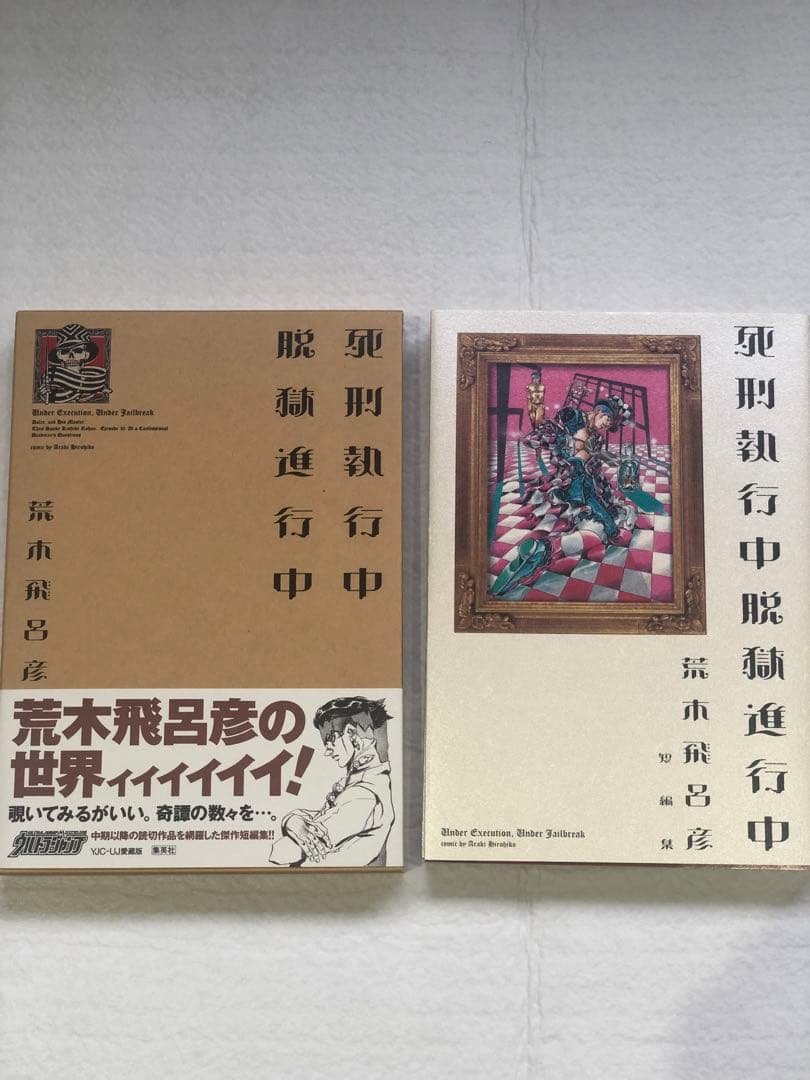 ジョジョの奇妙な冒険 全巻セット　1〜7部　+8部1〜9巻、12巻　+読切2冊