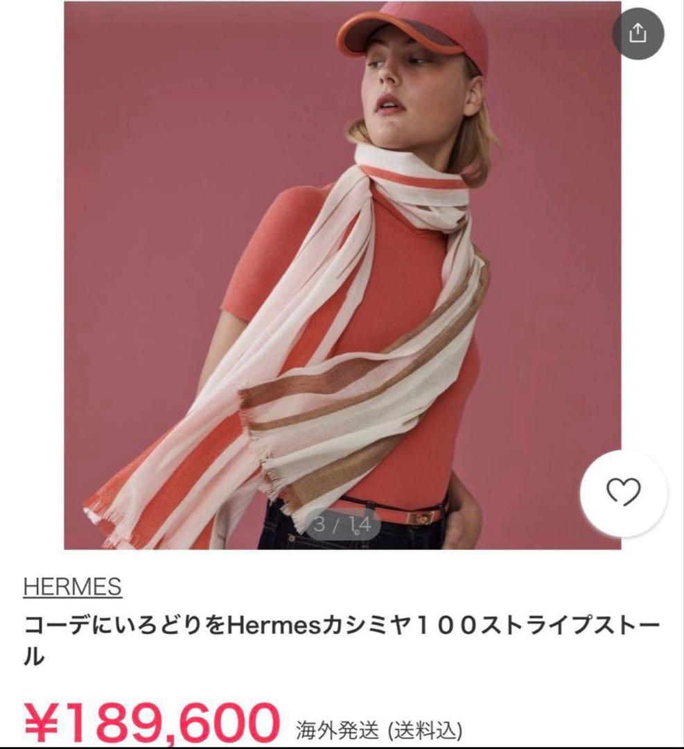 エルメス　HERMES カシミヤ　100 ストール