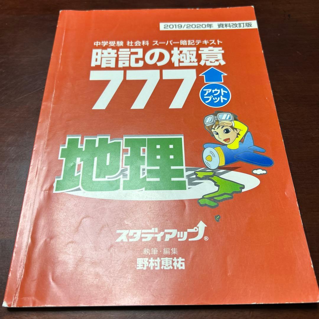 スタディアップ 暗記の極意 777 アウトプット 地理 資料改訂版 CD付　受験