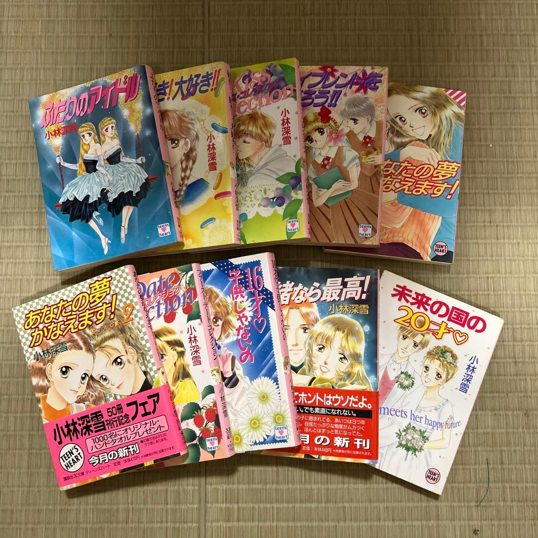 絶版希少 講談社X文庫 ティーンズハート 小林深雪作品 50冊セット ●中古品