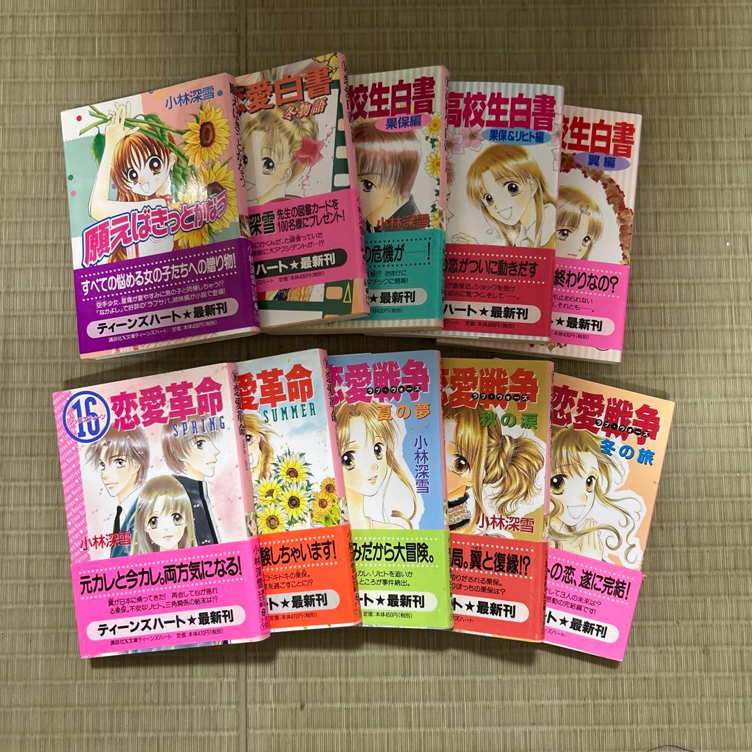 絶版希少 講談社X文庫 ティーンズハート 小林深雪作品 50冊セット ●中古品