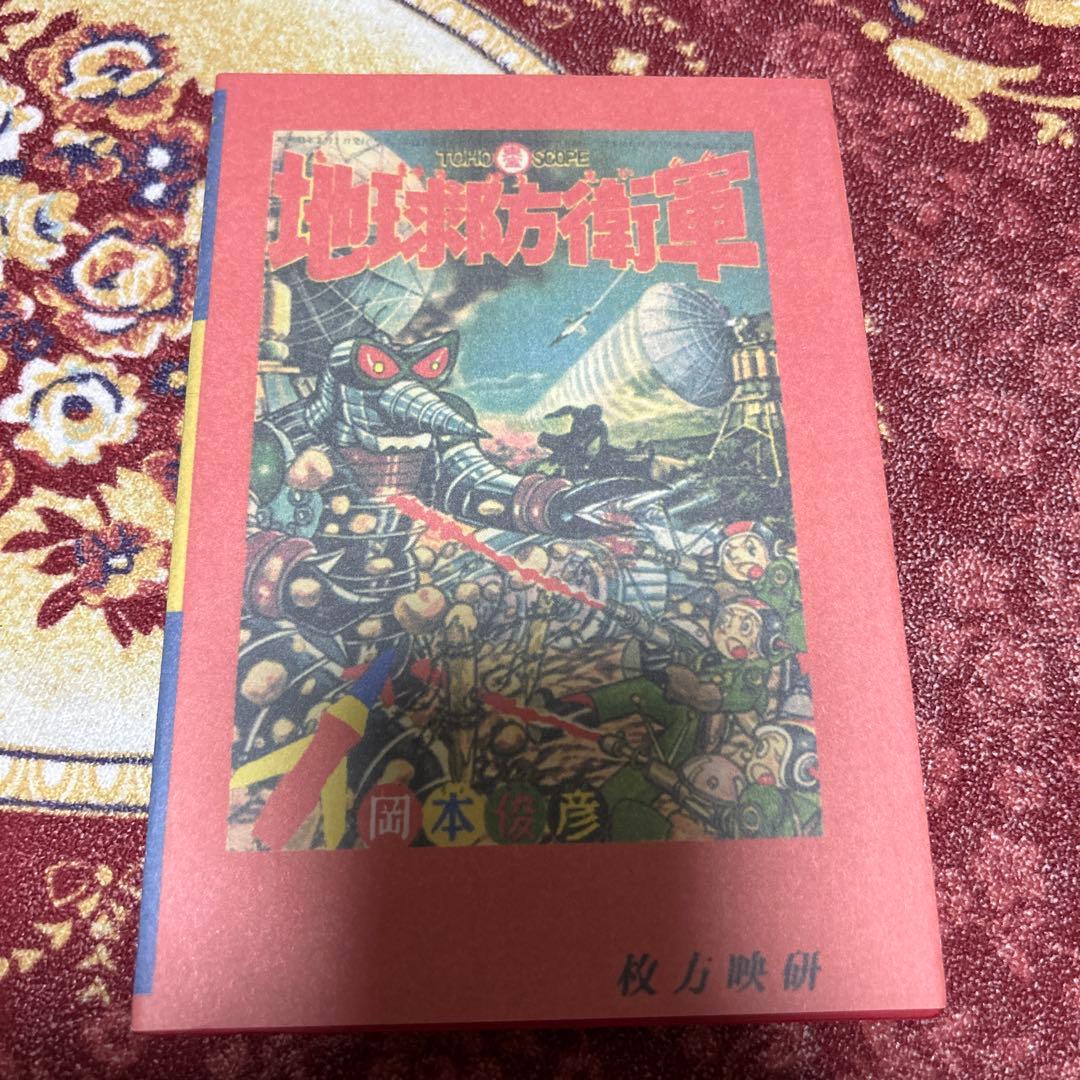 「海底軍艦」「地球防衛軍」東宝特撮映画　漫画 枚方映研シリーズ