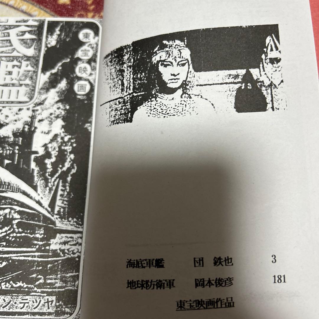「海底軍艦」「地球防衛軍」東宝特撮映画　漫画 枚方映研シリーズ