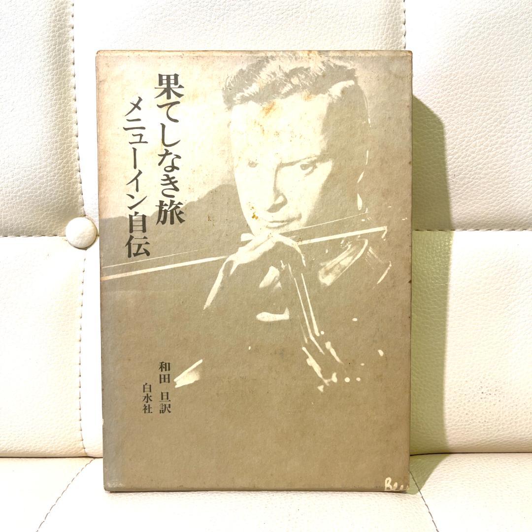 果てしなき旅 メニューイン自伝