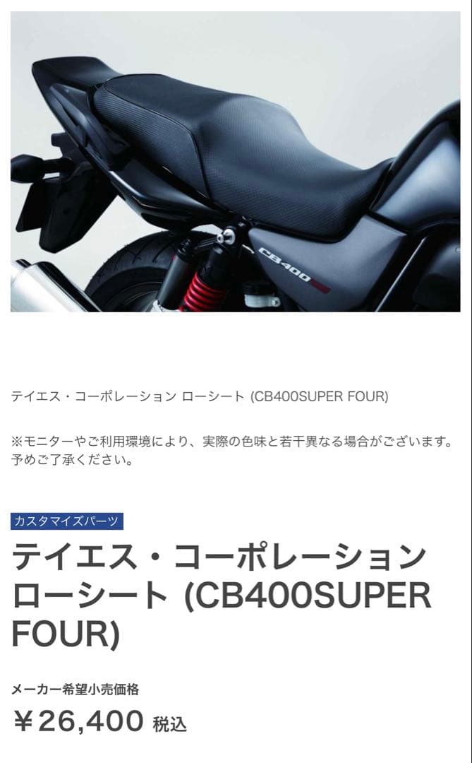 テイエスコーポレーション純正ローシートCB400SF 20mmダウン